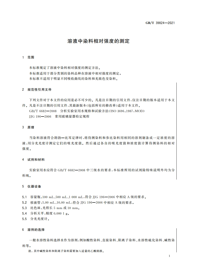溶液中染料相对强度的测定 GBT 39824-2021.pdf_第3页