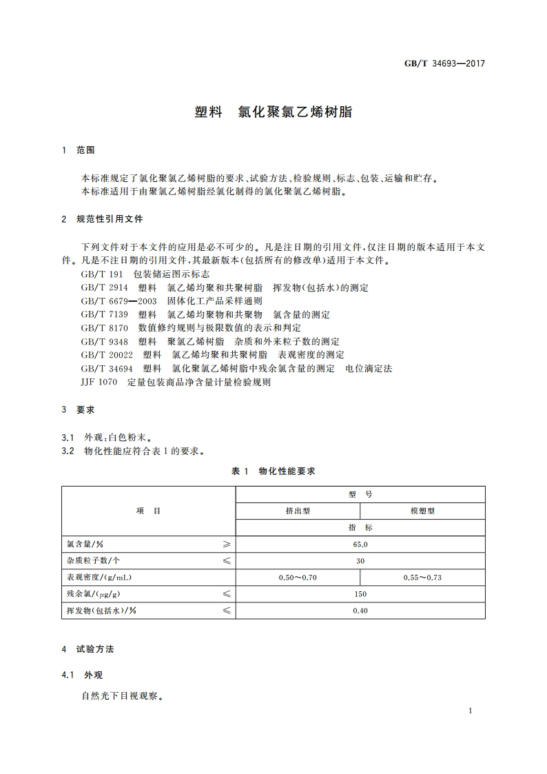 塑料 氯化聚氯乙烯树脂 GBT 34693-2017.pdf_第3页