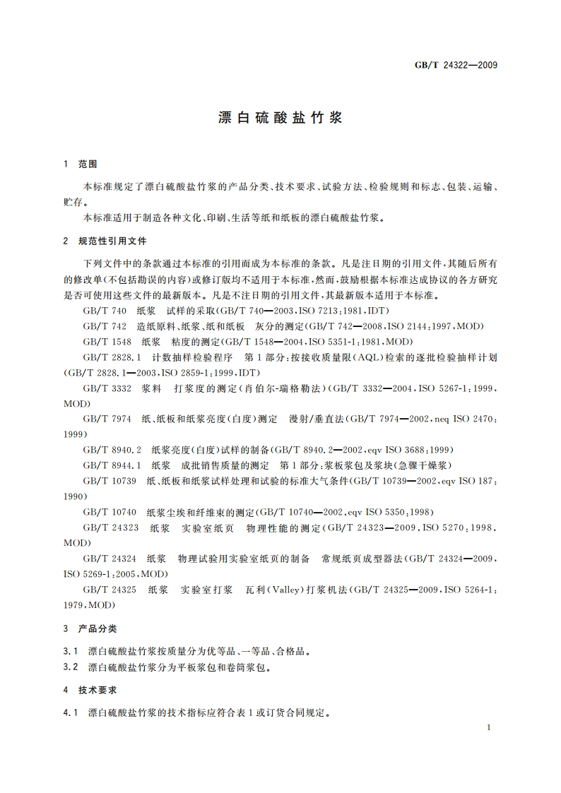 漂白硫酸盐竹浆 GBT 24322-2009.pdf_第3页