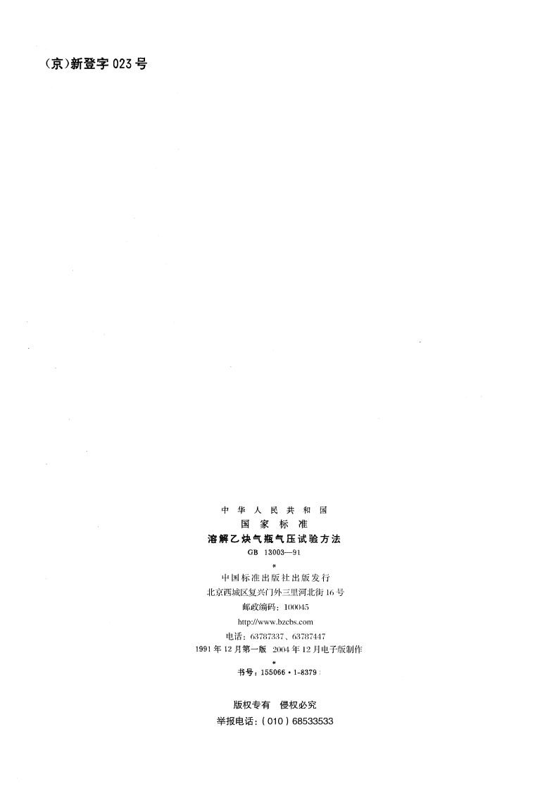 溶解乙炔气瓶气压试验方法 GBT 13003-1991.pdf_第2页