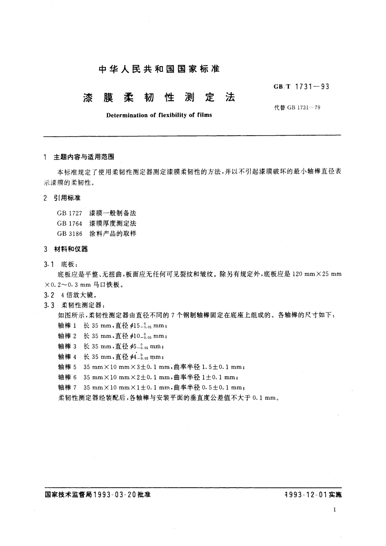 漆膜柔韧性测定法 GBT 1731-1993.pdf_第2页