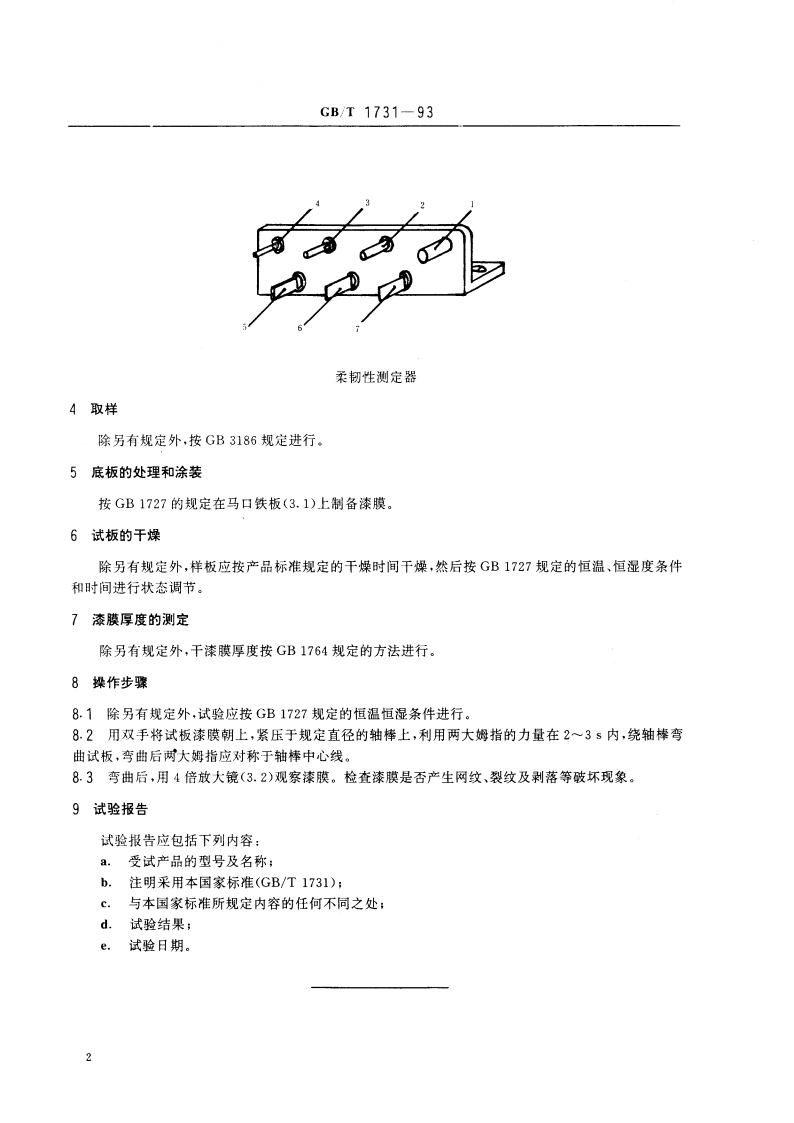 漆膜柔韧性测定法 GBT 1731-1993.pdf_第3页