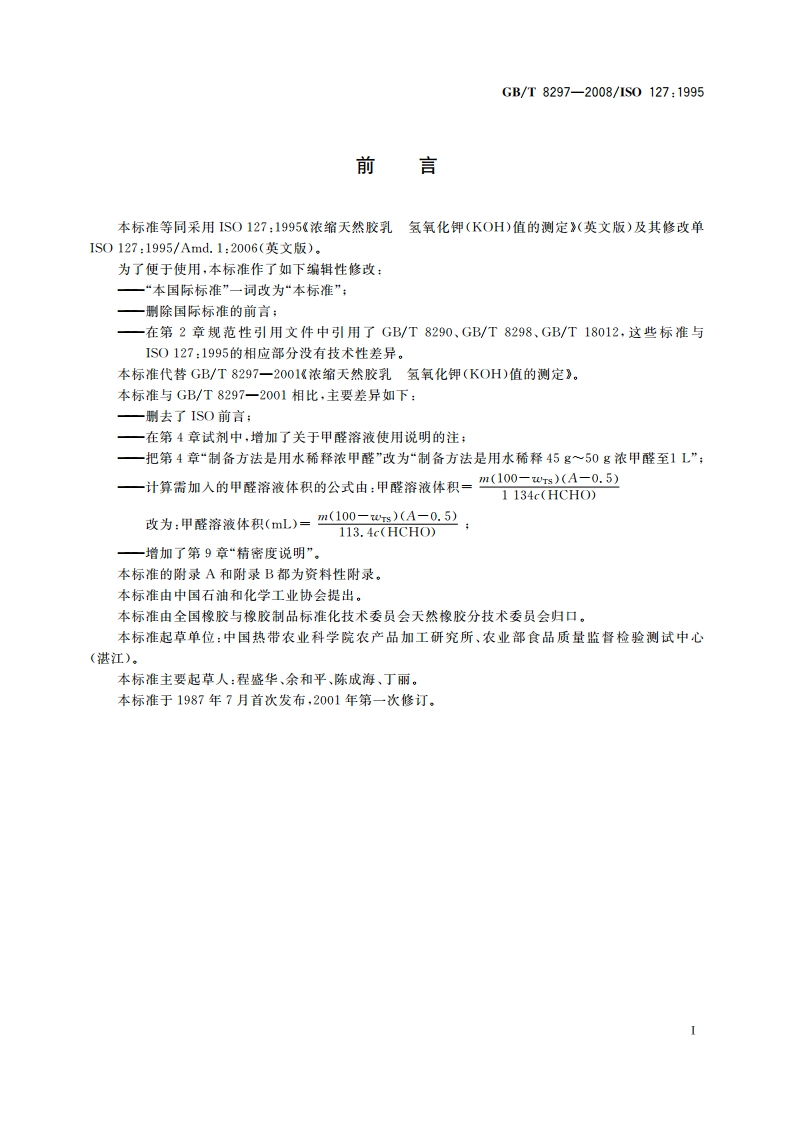 浓缩天然胶乳 氢氧化钾(KOH)值的测定 GBT 8297-2008.pdf_第2页