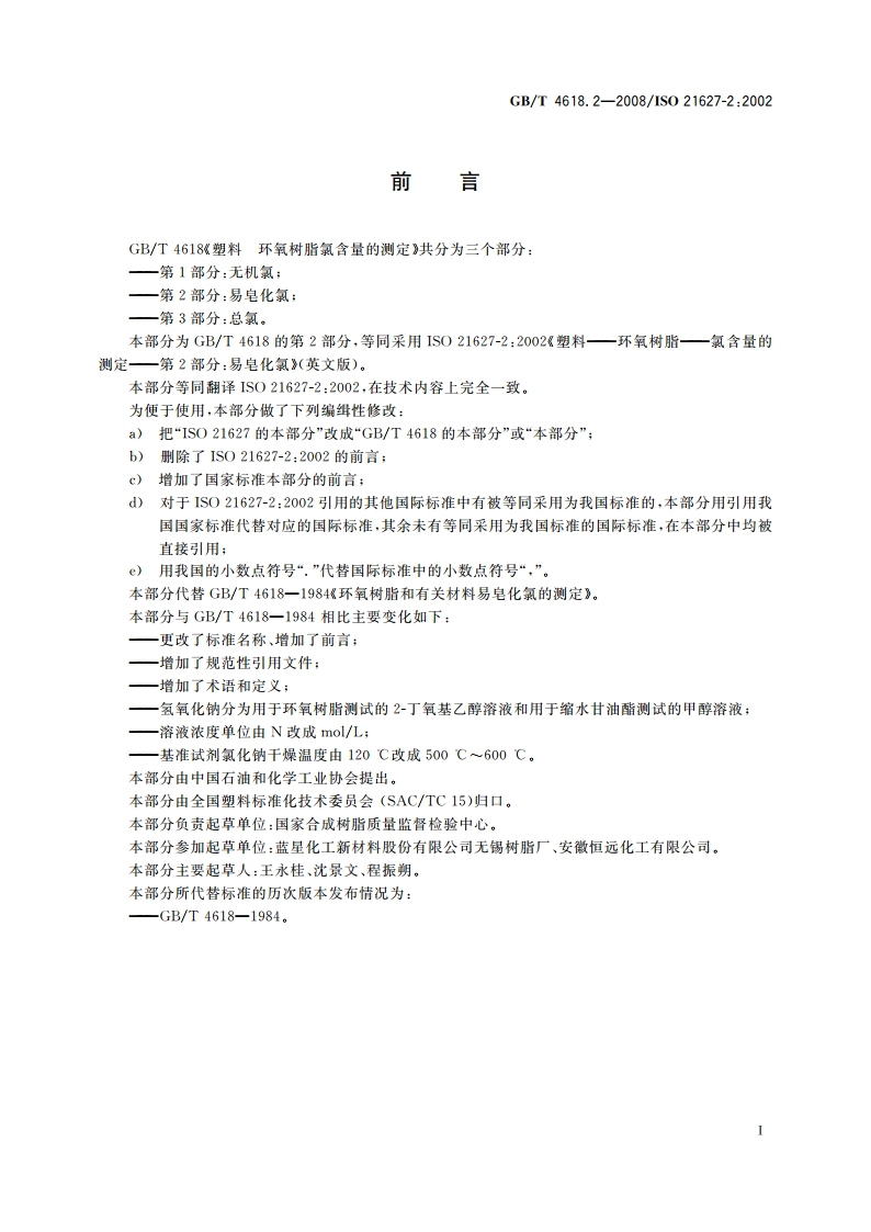 塑料 环氧树脂氯含量的测定 第2部分：易皂化氯 GBT 4618.2-2008.pdf_第3页
