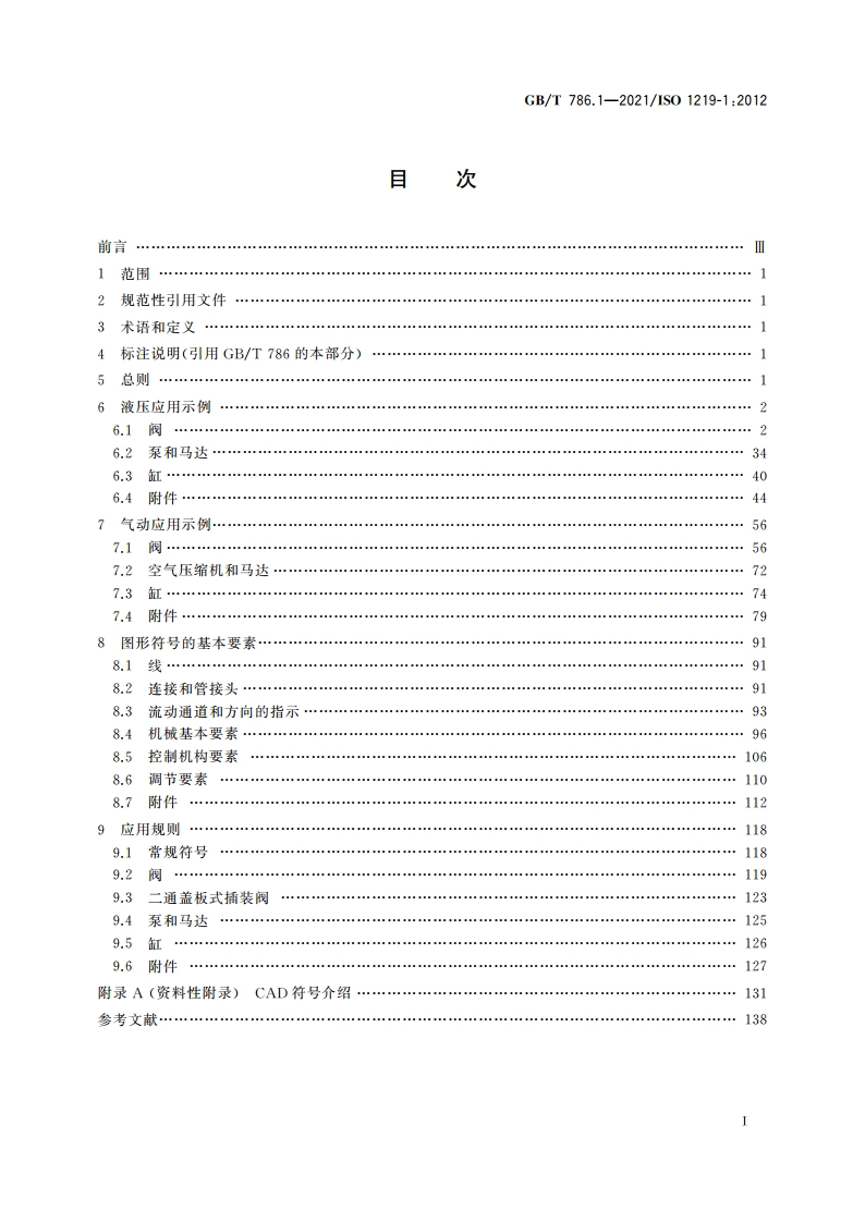 流体传动系统及元件 图形符号和回路图 第1部分：图形符号 GBT 786.1-2021.pdf_第2页