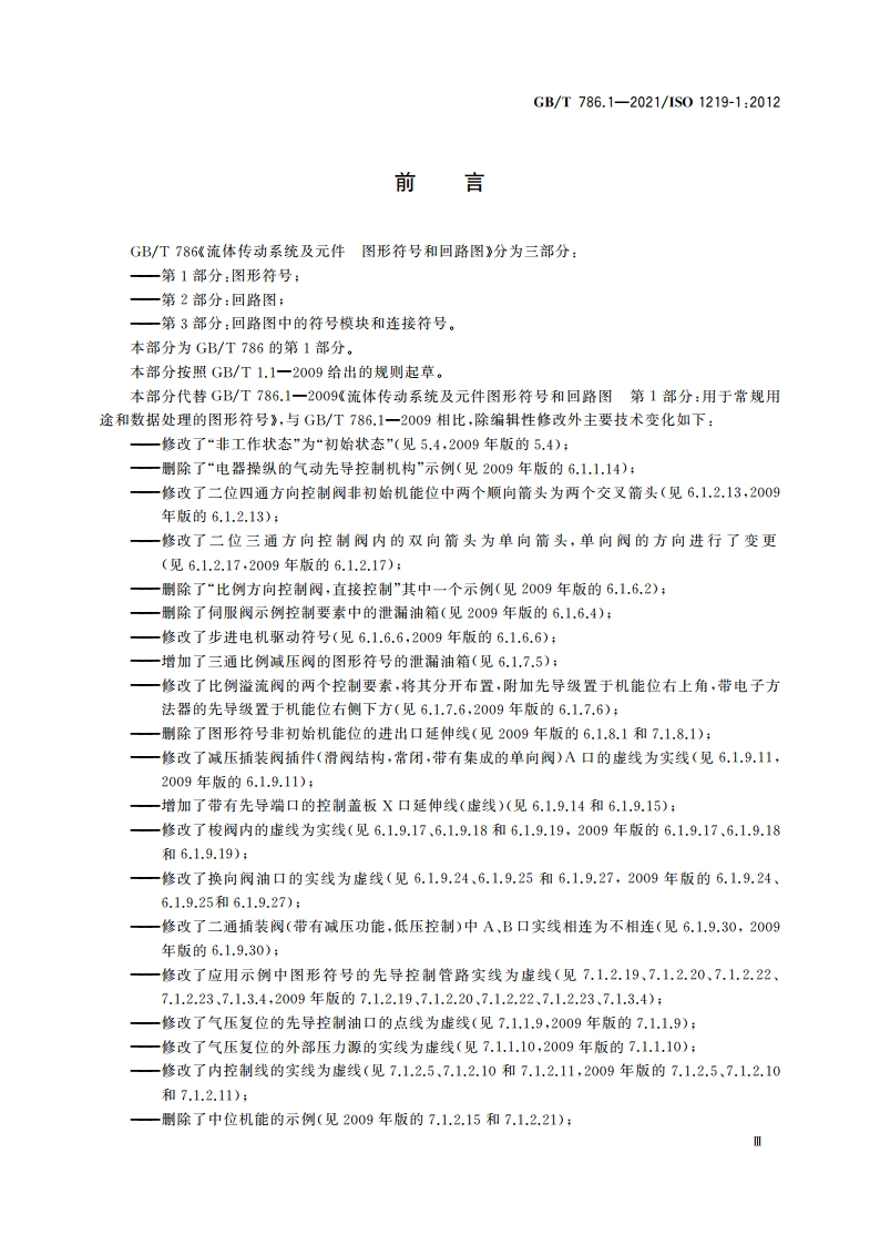 流体传动系统及元件 图形符号和回路图 第1部分：图形符号 GBT 786.1-2021.pdf_第3页