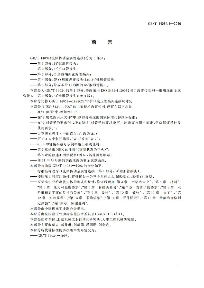 流体传动金属管连接 第1部分：24°锥形管接头 GBT 14034.1-2010.pdf_第2页