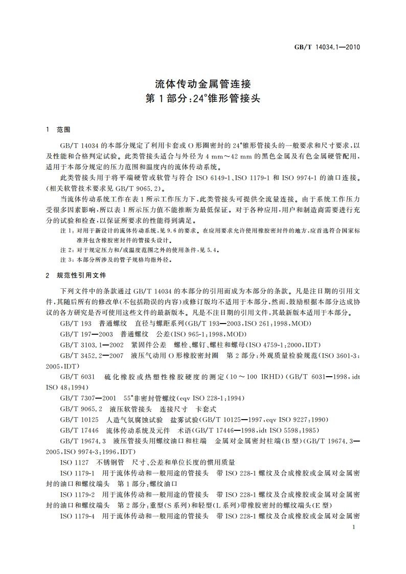流体传动金属管连接 第1部分：24°锥形管接头 GBT 14034.1-2010.pdf_第3页