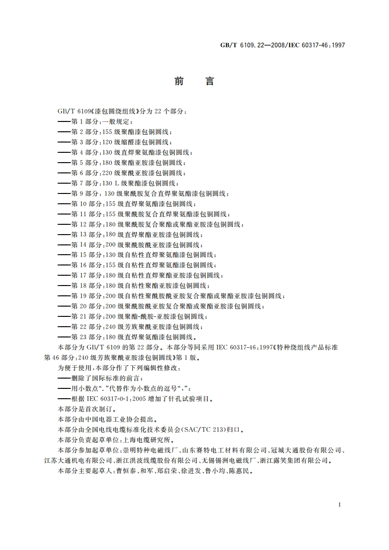 漆包圆绕组线 第22部分：240级芳族聚酰亚胺漆包铜圆线 GBT 6109.22-2008.pdf_第3页