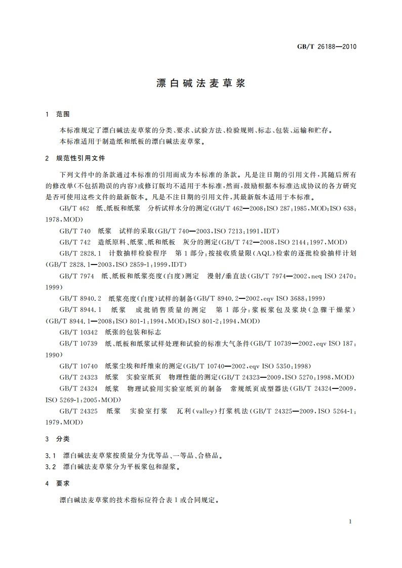 漂白碱法麦草浆 GBT 26188-2010.pdf_第3页