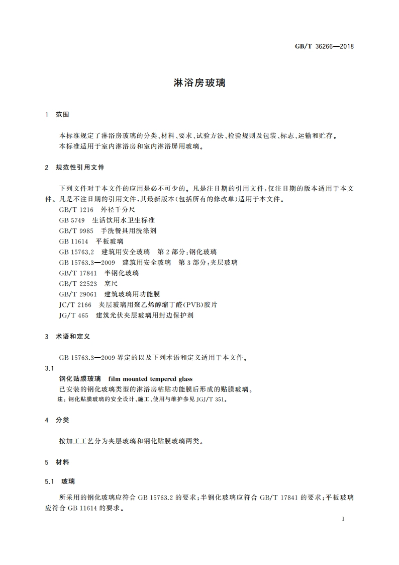 淋浴房玻璃 GBT 36266-2018.pdf_第3页
