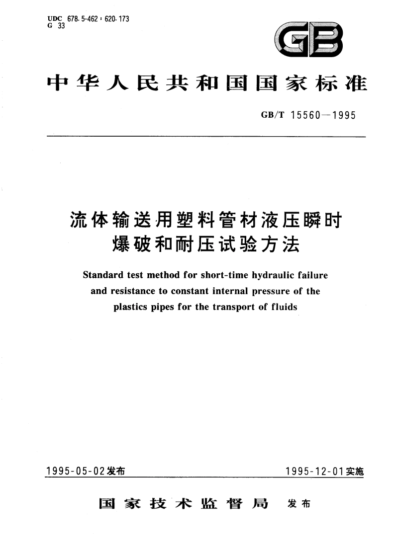 流体输送用塑料管材液压瞬时爆破和耐压试验方法 GBT 15560-1995.pdf_第1页