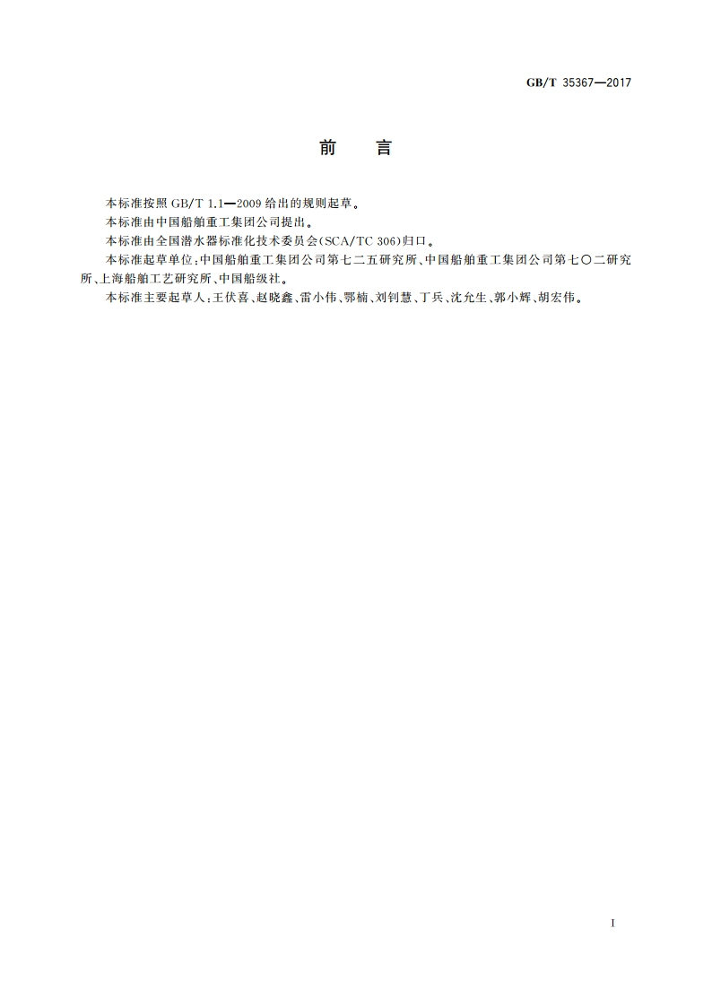 潜水器钛合金对接焊缝X射线检测及质量分级 GBT 35367-2017.pdf_第2页