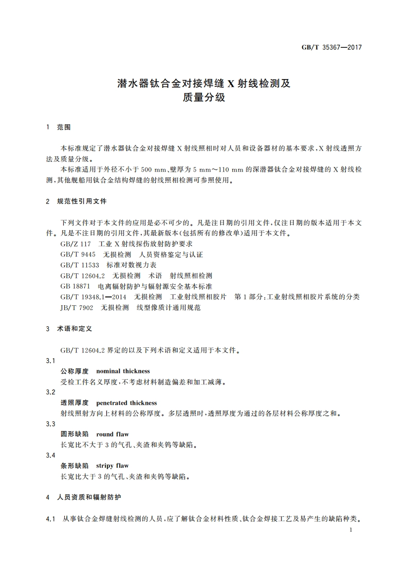 潜水器钛合金对接焊缝X射线检测及质量分级 GBT 35367-2017.pdf_第3页