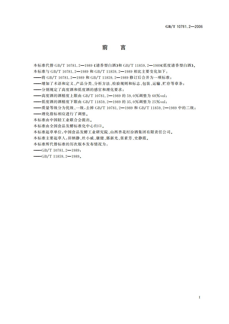 清香型白酒 GBT 10781.2-2006.pdf_第2页