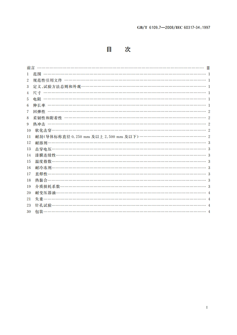 漆包圆绕组线 第7部分：130L级聚酯漆包铜圆线 GBT 6109.7-2008.pdf_第2页