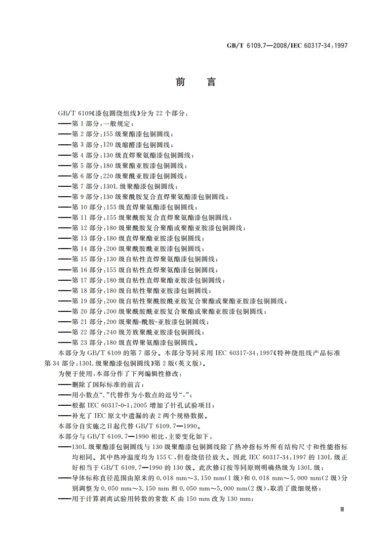 漆包圆绕组线 第7部分：130L级聚酯漆包铜圆线 GBT 6109.7-2008.pdf_第3页