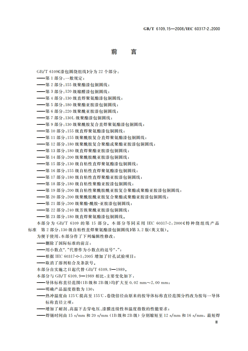 漆包圆绕组线 第15部分：130级自粘性直焊聚氨酯漆包铜圆线 GBT 6109.15-2008.pdf_第3页