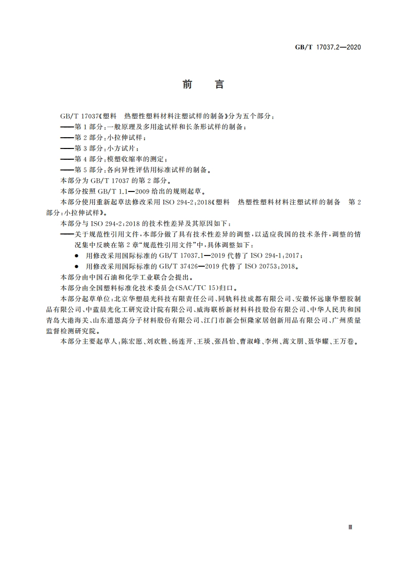 塑料 热塑性塑料材料注塑试样的制备 第2部分：小拉伸试样 GBT 17037.2-2020.pdf_第3页