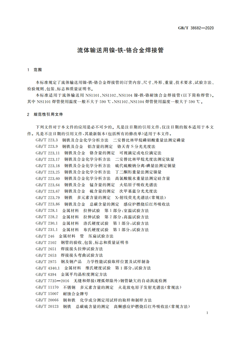 流体输送用镍-铁-铬合金焊接管 GBT 38682-2020.pdf_第3页