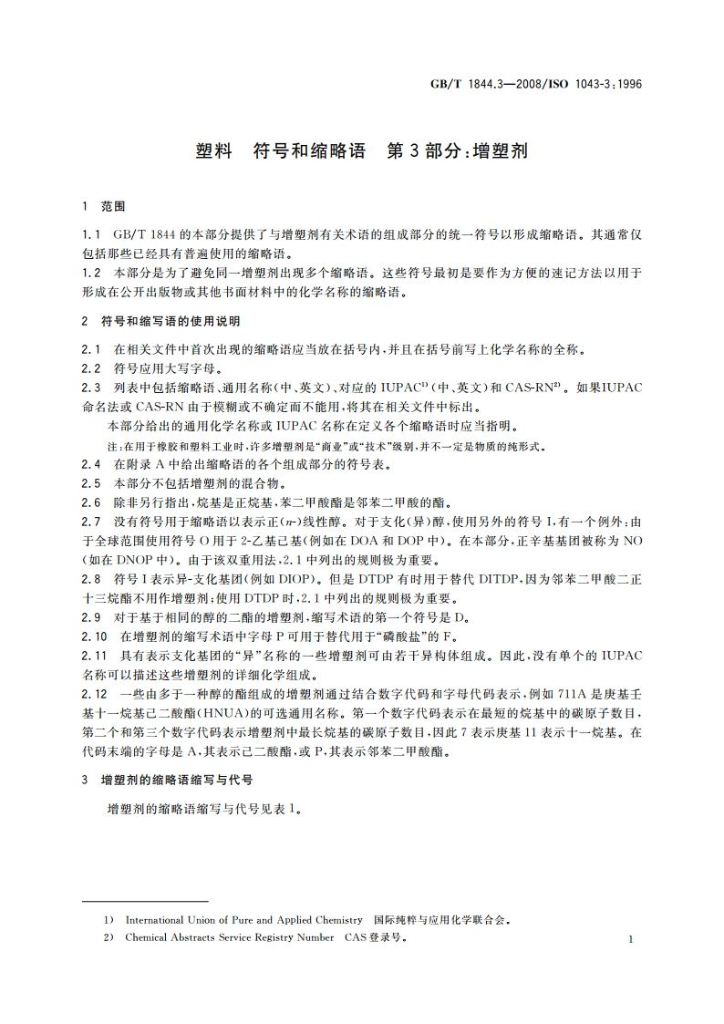 塑料 符号和缩略语 第3部分：增塑剂 GBT 1844.3-2008.pdf_第3页