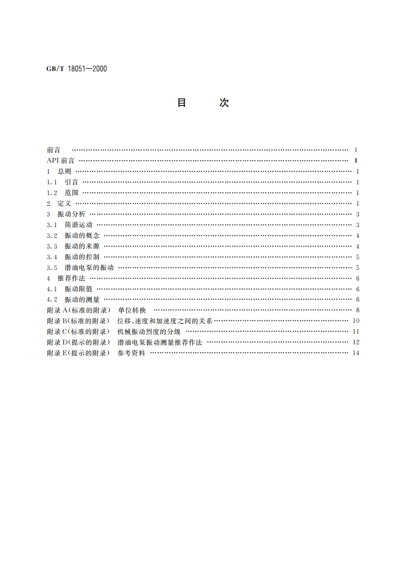 潜油电泵振动试验方法 GBT 18051-2000.pdf_第2页