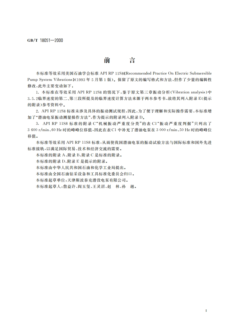 潜油电泵振动试验方法 GBT 18051-2000.pdf_第3页