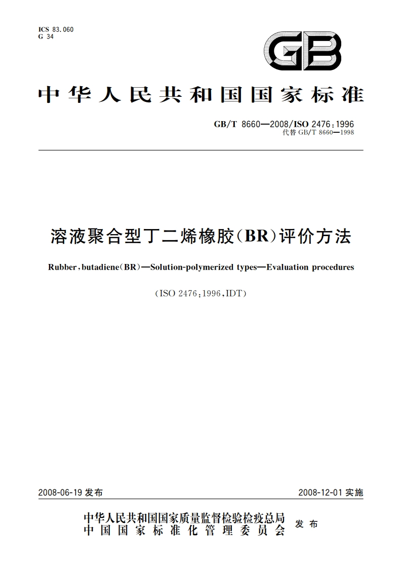 溶液聚合型丁二烯橡胶(BR)评价方法 GBT 8660-2008.pdf_第1页