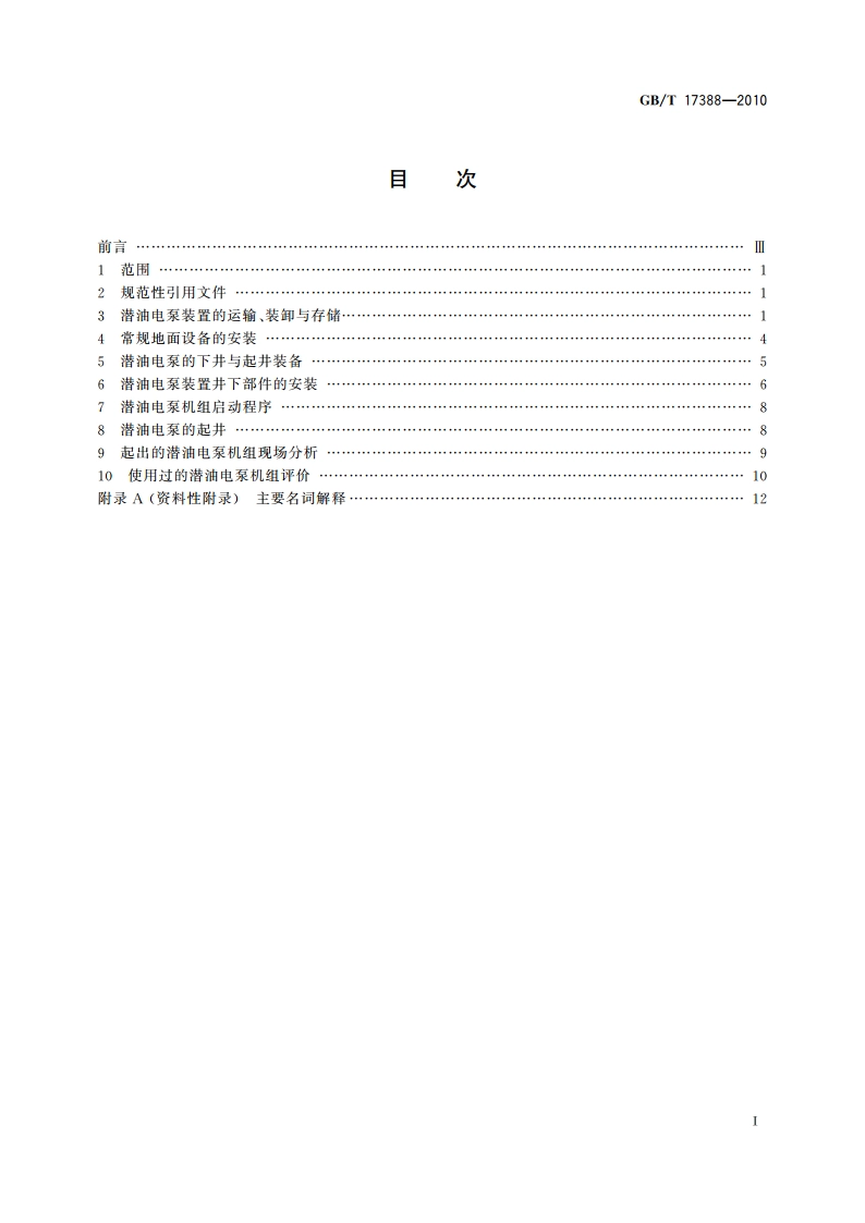 潜油电泵装置的安装 GBT 17388-2010.pdf_第2页