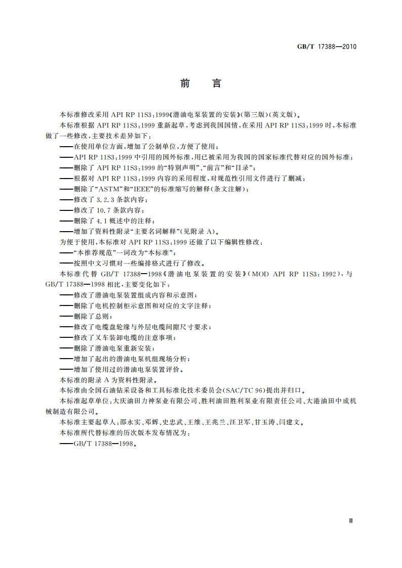 潜油电泵装置的安装 GBT 17388-2010.pdf_第3页