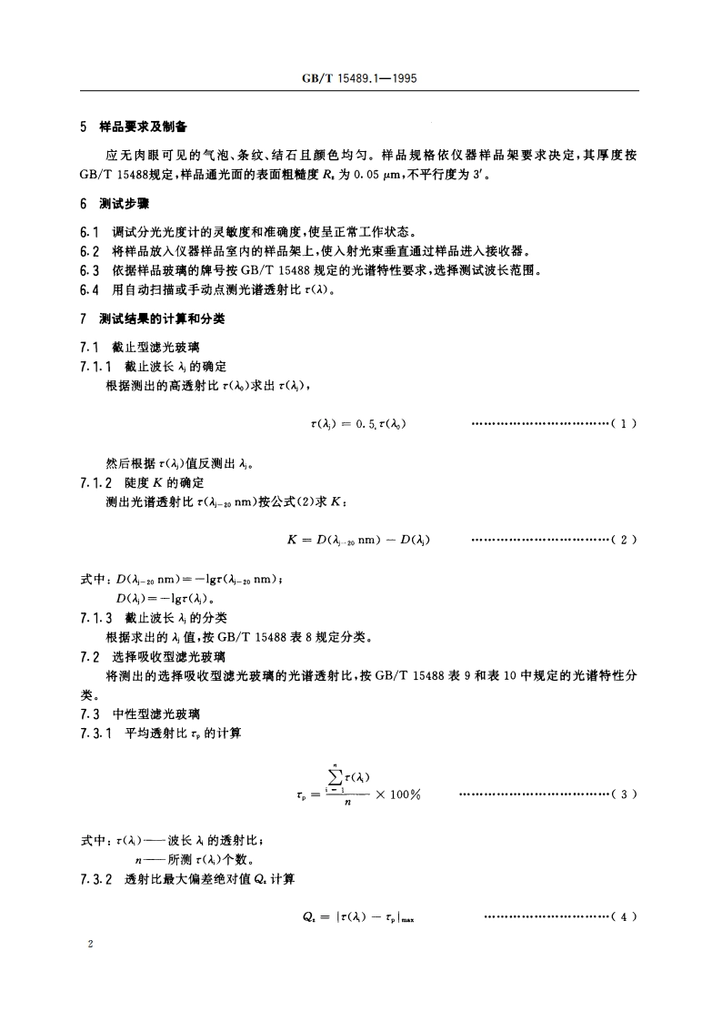 滤光玻璃测试方法 光谱特性 GBT 15489.1-1995.pdf_第3页