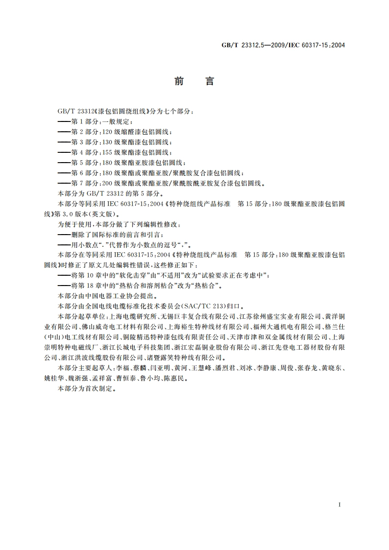 漆包铝圆绕组线 第5部分：180级聚酯亚胺漆包铝圆线 GBT 23312.5-2009.pdf_第2页