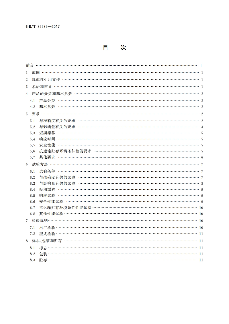炉温跟踪记录仪 GBT 35585-2017.pdf_第2页
