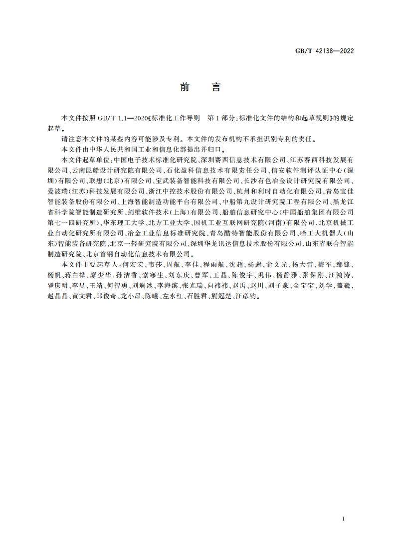 流程型智能制造能力建设指南 GBT 42138-2022.pdf_第3页