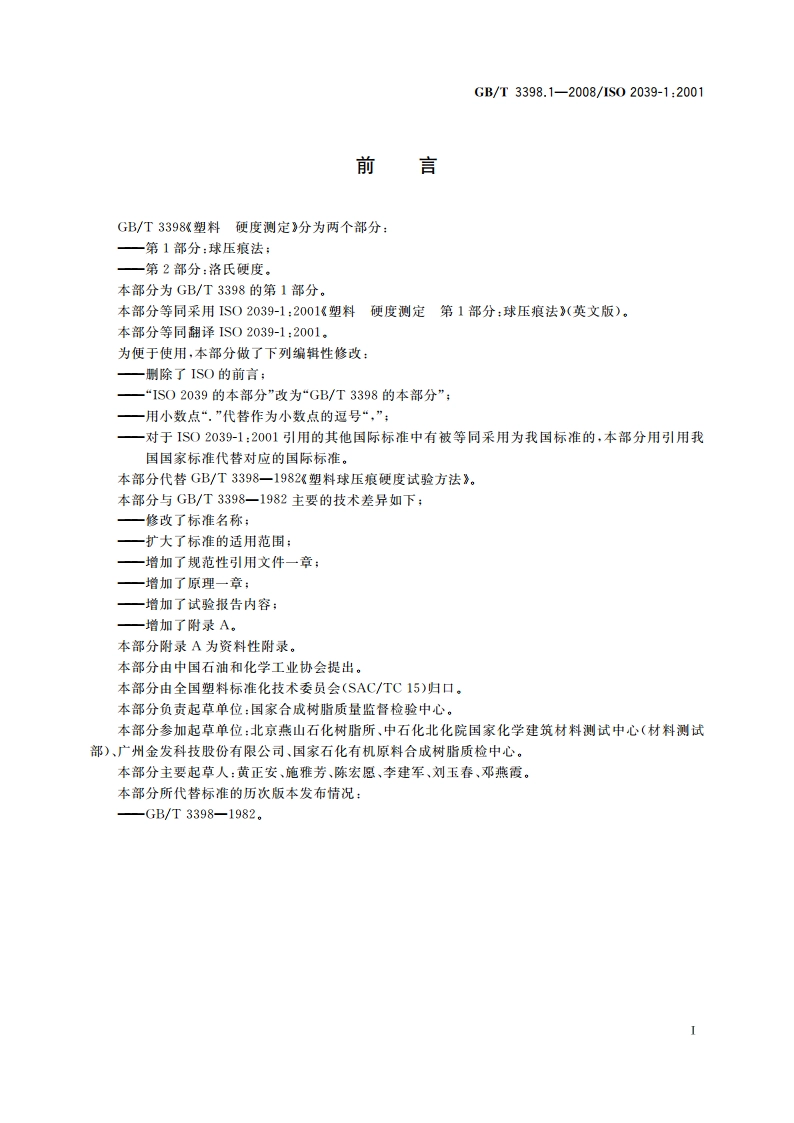 塑料 硬度测定 第1部分：球压痕法 GBT 3398.1-2008.pdf_第2页