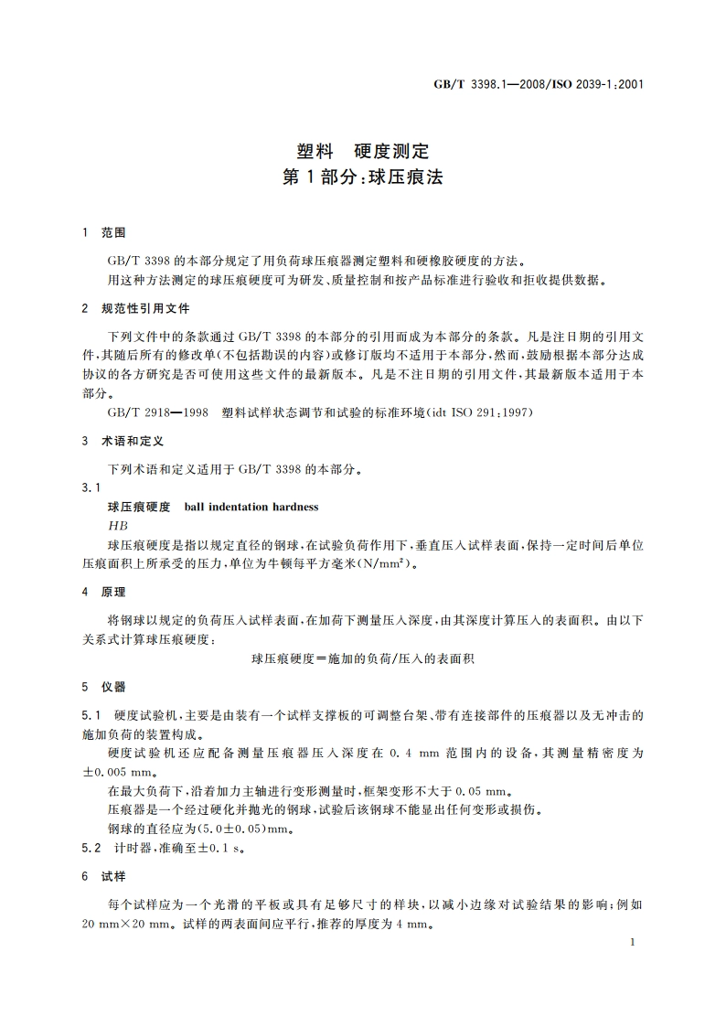 塑料 硬度测定 第1部分：球压痕法 GBT 3398.1-2008.pdf_第3页