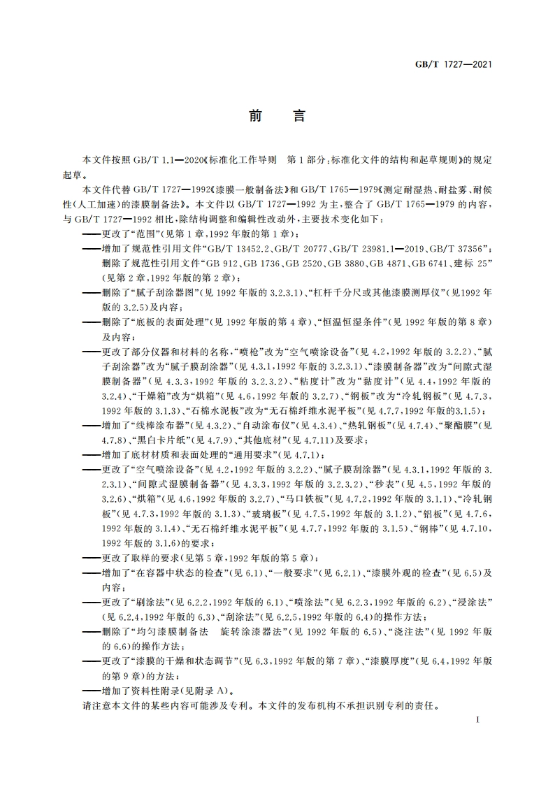 漆膜一般制备法 GBT 1727-2021.pdf_第2页