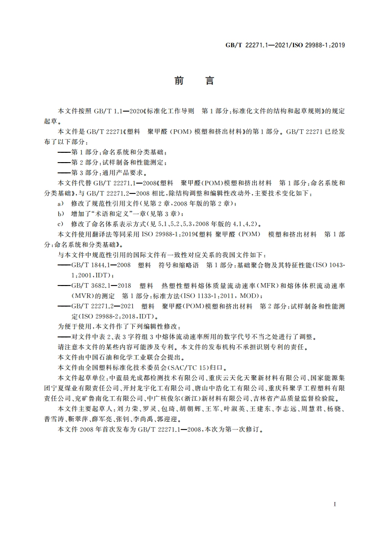 塑料 聚甲醛(POM)模塑和挤出材料 第1部分：命名系统和分类基础 GBT 22271.1-2021.pdf_第2页