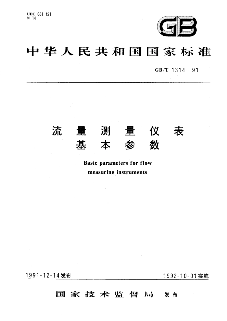 流量测量仪表基本参数 GBT 1314-1991.pdf_第1页
