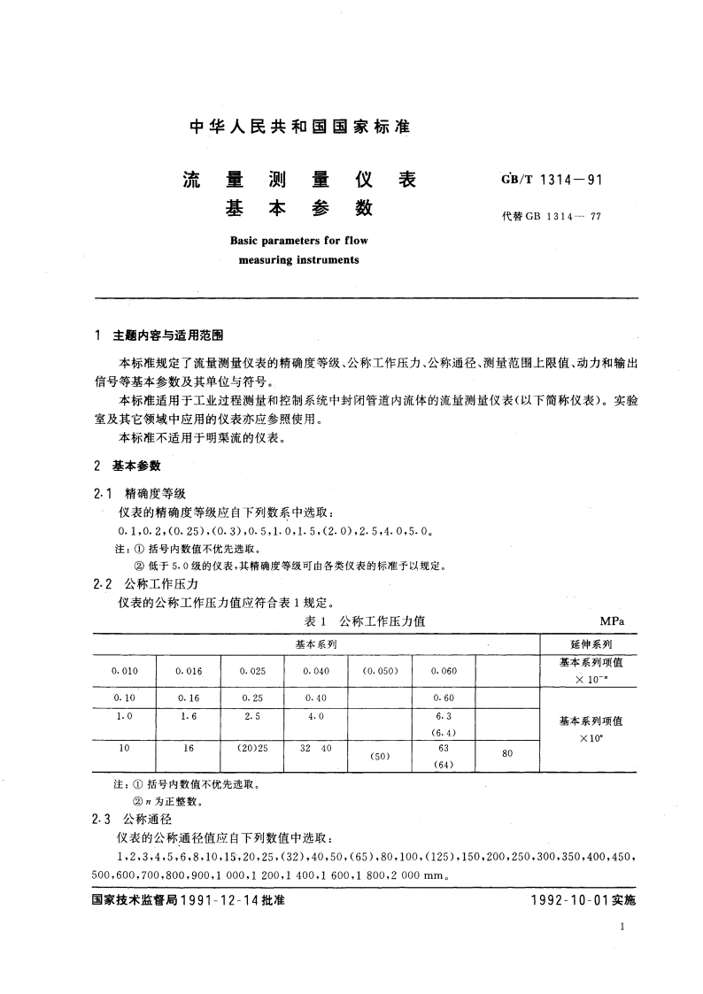 流量测量仪表基本参数 GBT 1314-1991.pdf_第2页