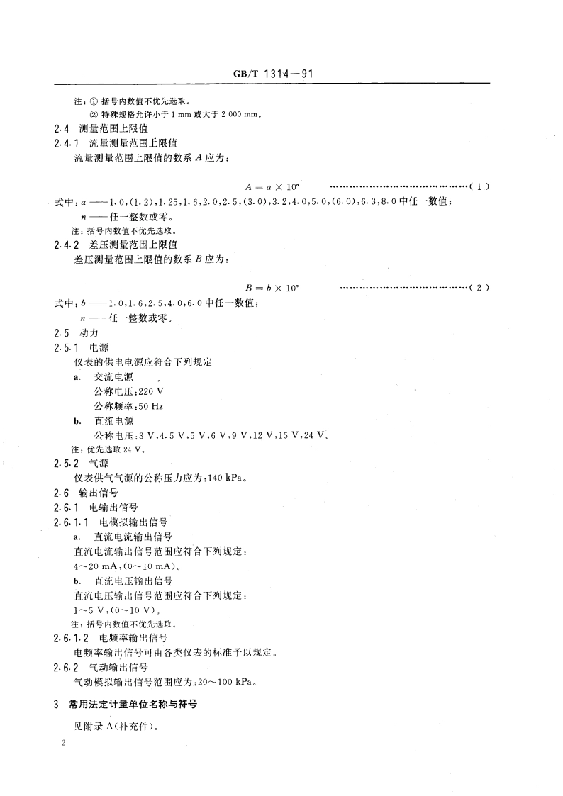 流量测量仪表基本参数 GBT 1314-1991.pdf_第3页