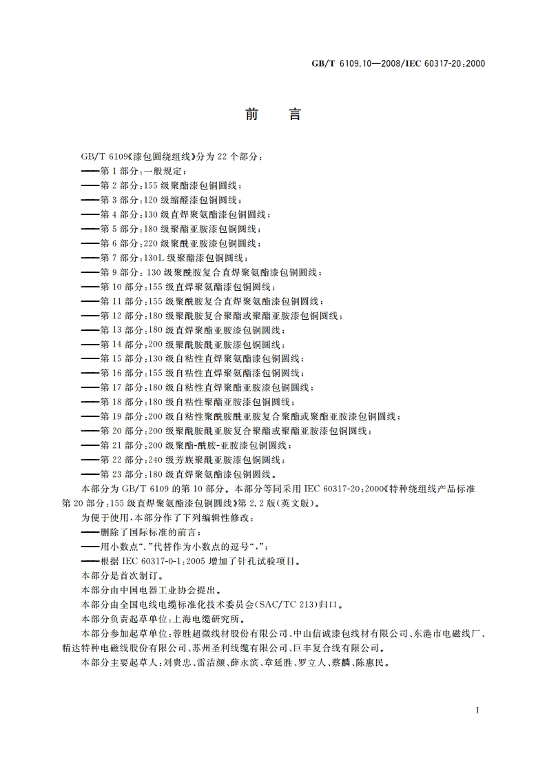 漆包圆绕组线 第10部分：155级直焊聚氨酯漆包铜圆线 GBT 6109.10-2008.pdf_第3页