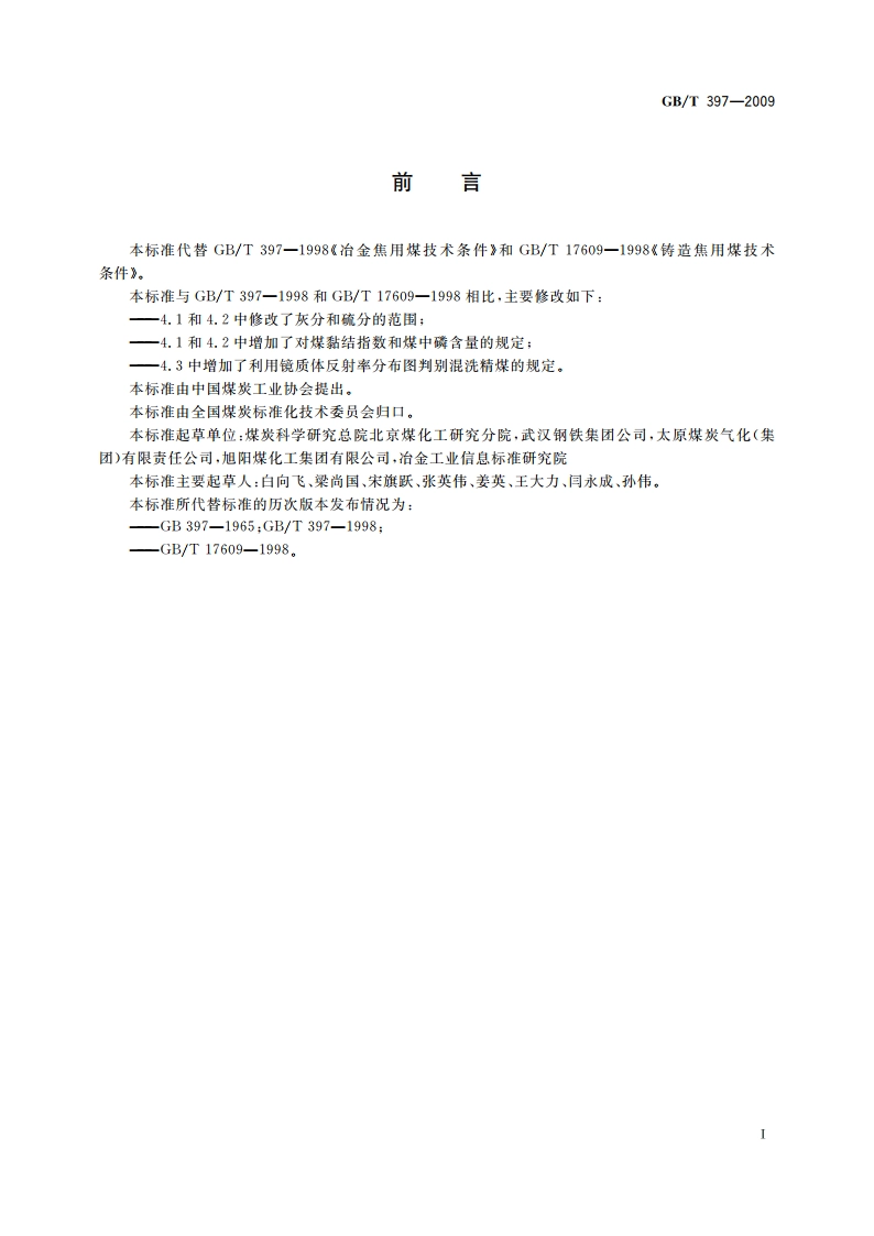 炼焦用煤技术条件 GBT 397-2009.pdf_第3页