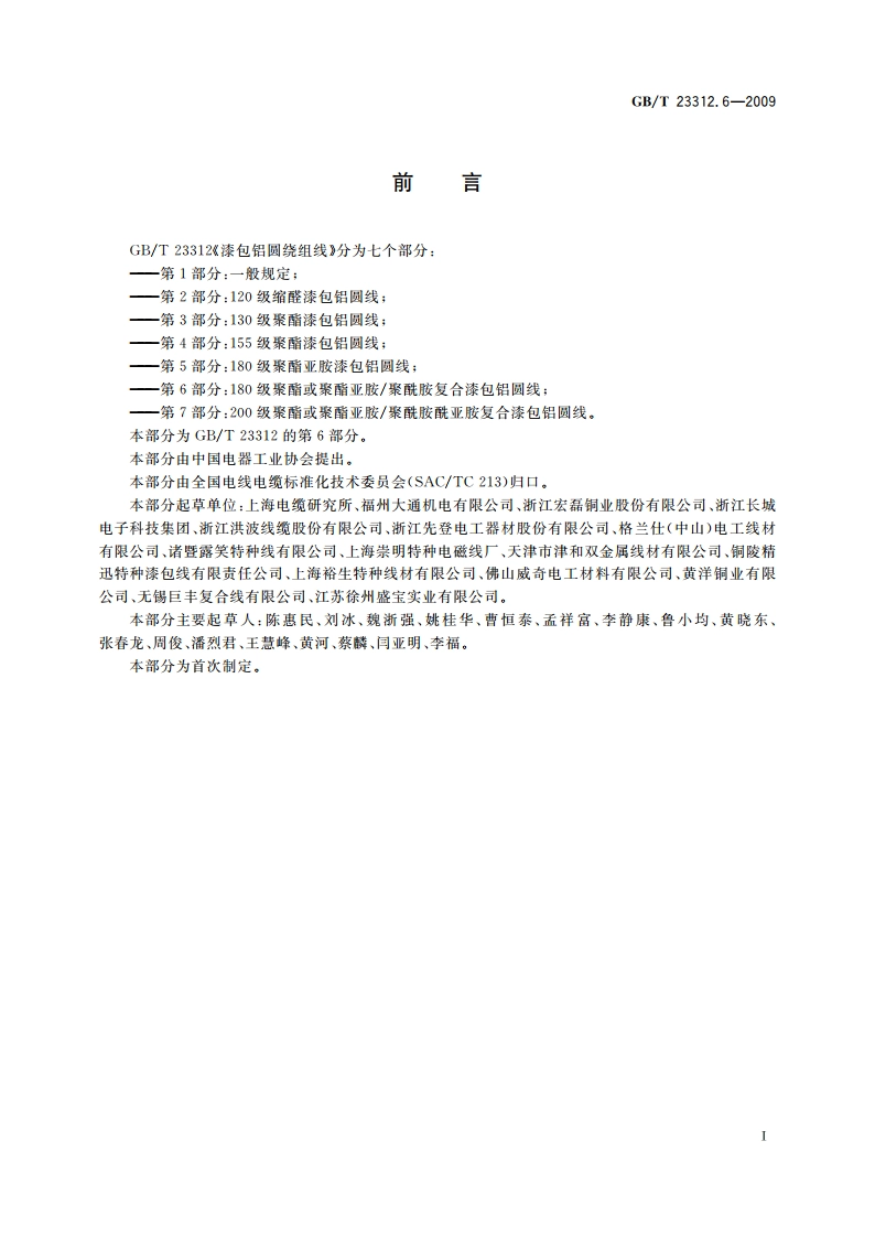 漆包铝圆绕组线 第6部分：180级聚酯或聚酯亚胺聚酰胺复合漆包铝圆线 GBT 23312.6-2009.pdf_第3页