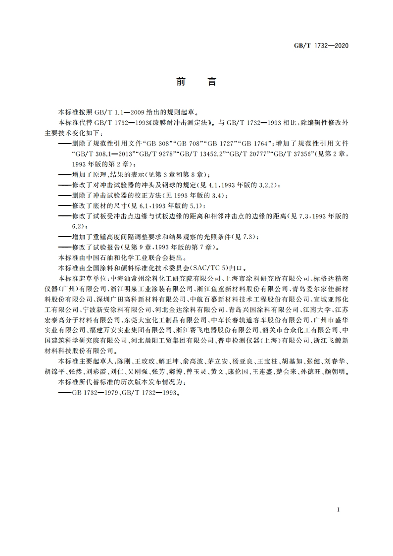 漆膜耐冲击测定法 GBT 1732-2020.pdf_第3页