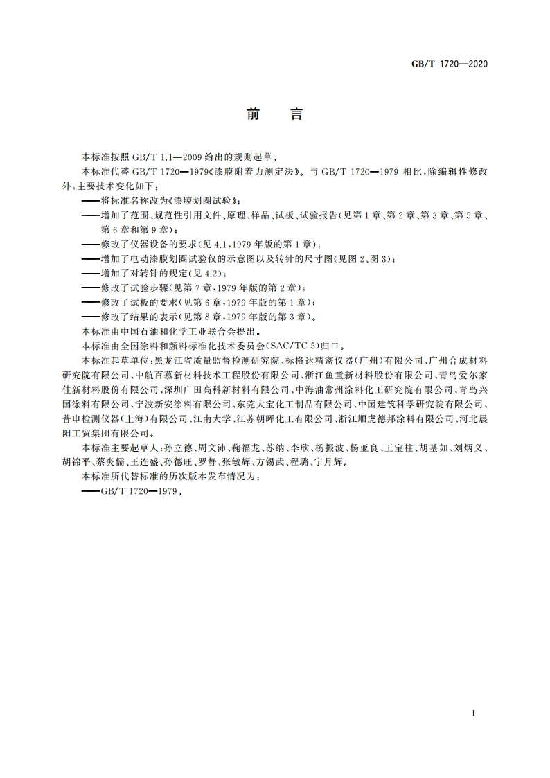 漆膜划圈试验 GBT 1720-2020.pdf_第2页