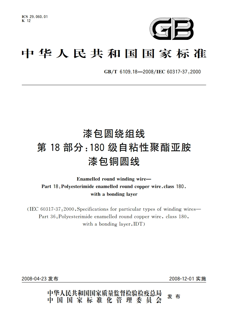 漆包圆绕组线 第18部分：180级自粘性聚酯亚胺漆包铜圆线 GBT 6109.18-2008.pdf_第1页
