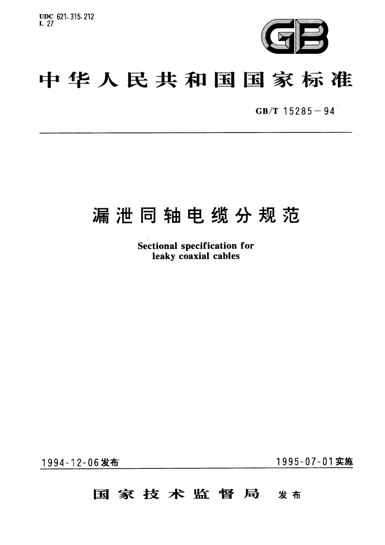 漏泄同轴电缆分规范 GBT 15285-1994.pdf_第1页