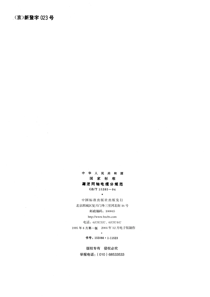 漏泄同轴电缆分规范 GBT 15285-1994.pdf_第2页
