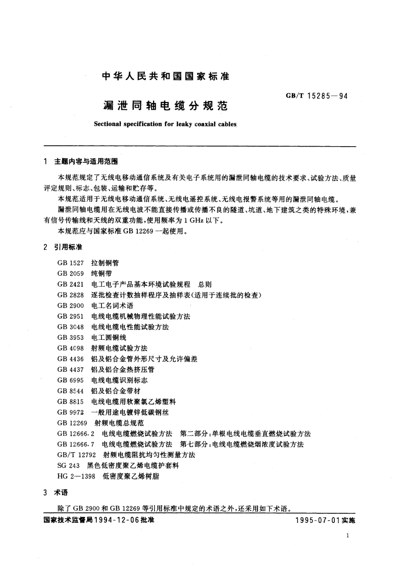 漏泄同轴电缆分规范 GBT 15285-1994.pdf_第3页
